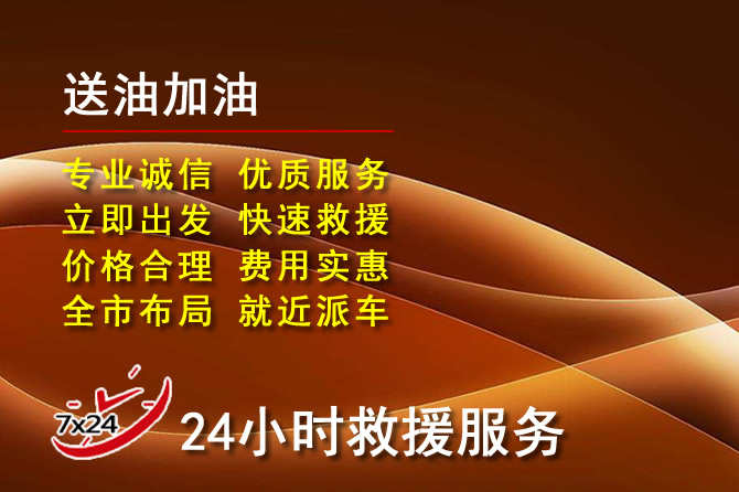 宾阳道路救援汽车送机油